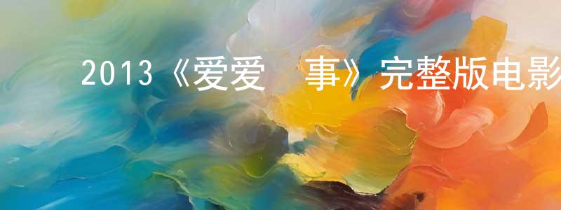 ﻿陈荣会发布﻿2013《爱爱囧事》完整版电影/在线观看/百度云-美剧天堂